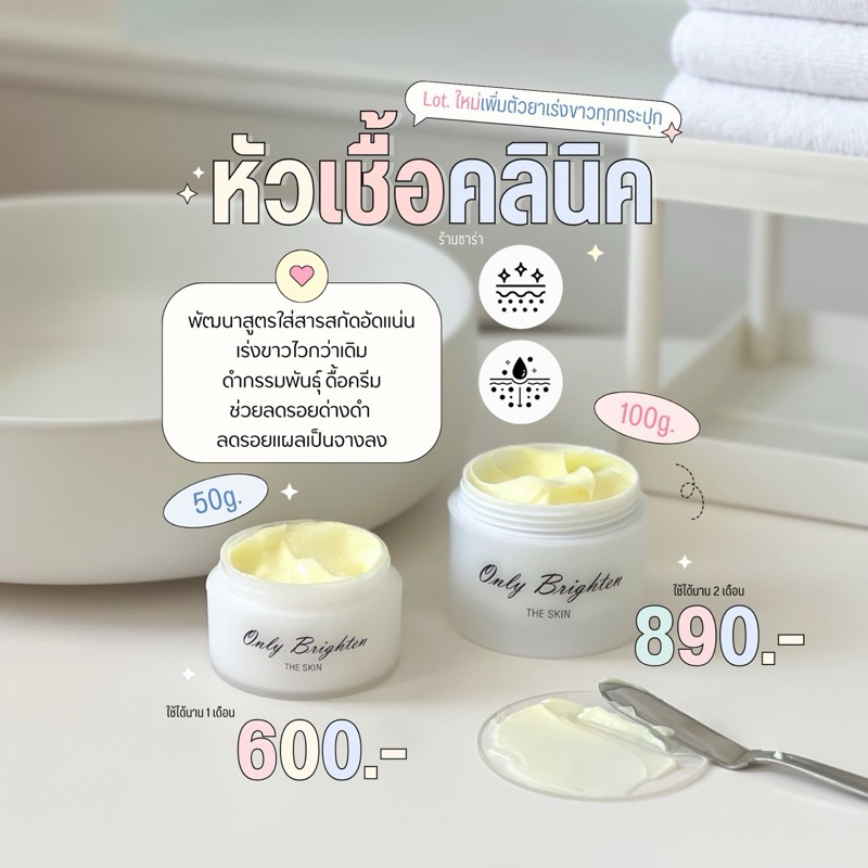 (ลด50% สั่งในไลฟ์ ) ครีมคลีนิค Only Brighten (มี2ขนาด) หัวเชื้อคลีนิค “มีวิธี+ของแถม”