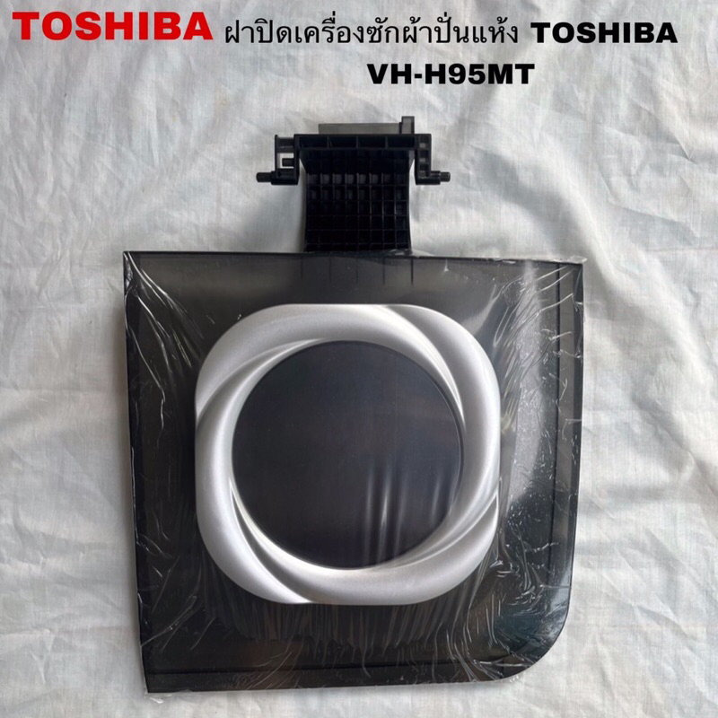 ฝาปิดถังปั่นแห้งเครื่องซักผ้าTOSHIBAแท้สินค้าใหม่รุ่นVH-H95MT ( P2 )