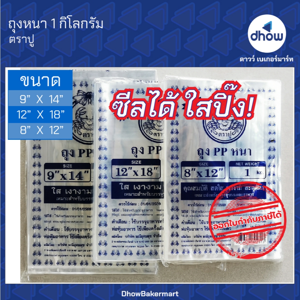 ถุงหนา ใสพิเศษ ปู 1 กิโลกรัม ออกใบกำกับภาษีได้(รวมค่าส่ง)
