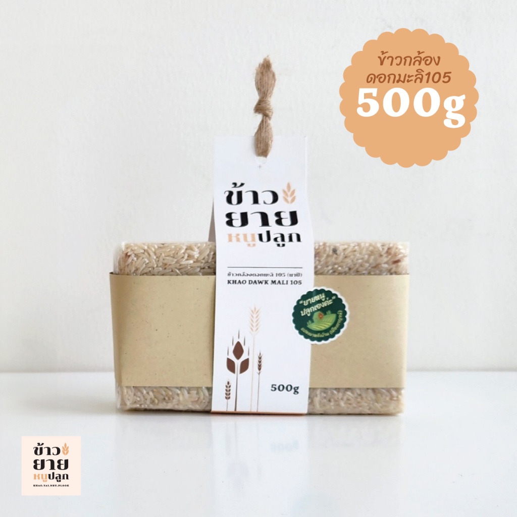 ข้าวกล้องดอกมะลิ105 ข้าวยายหนูปลูก ขนาด 500 กรัม (ข้าวใหม่เกี่ยวเมื่อ 16 ธันวาคม 66)