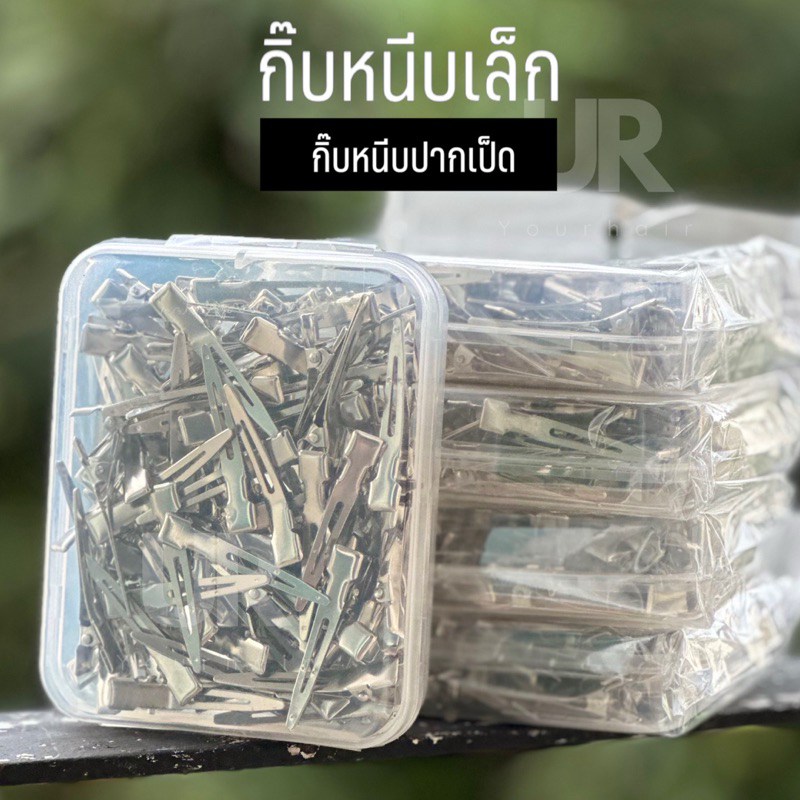 (พร้อมส่งจากไทย) กิ๊บปากเป็ด กิ๊บโลหะ กิ๊บเล็ก ขนาด 4.5 cm มีแบบ 50 ตัว