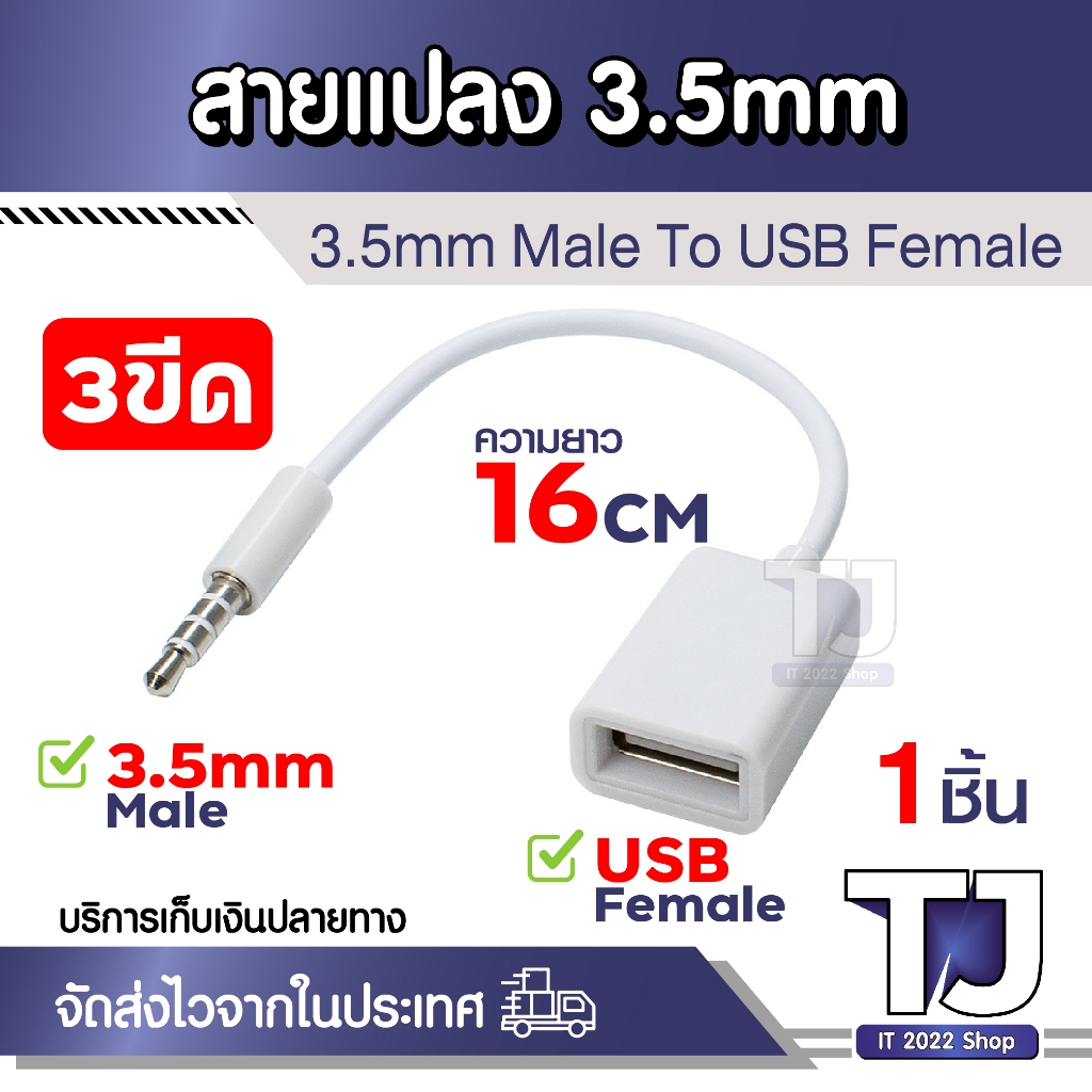 สายเคเบิ้ล 3.5 มม. Male Aux Audio Plug To USB 2.0 Female อะแดปเตอร์แปลงสายเคเบิ้ล ความยาวสาย