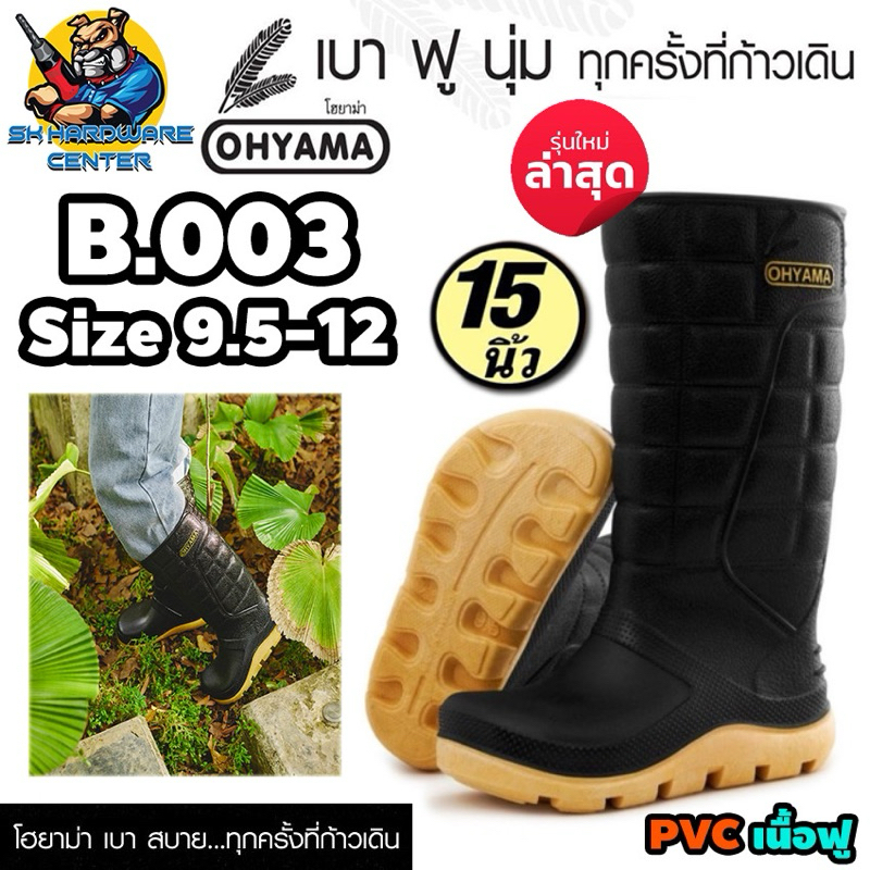 OHYAMA รองเท้าบูท PVC เนื้อฟู ขนาด 15 นิ้ว มีให้เลือก 4 สี เบา ฟู นุ่ม ไม่กัดเท้า รุ่น Extra B.003
