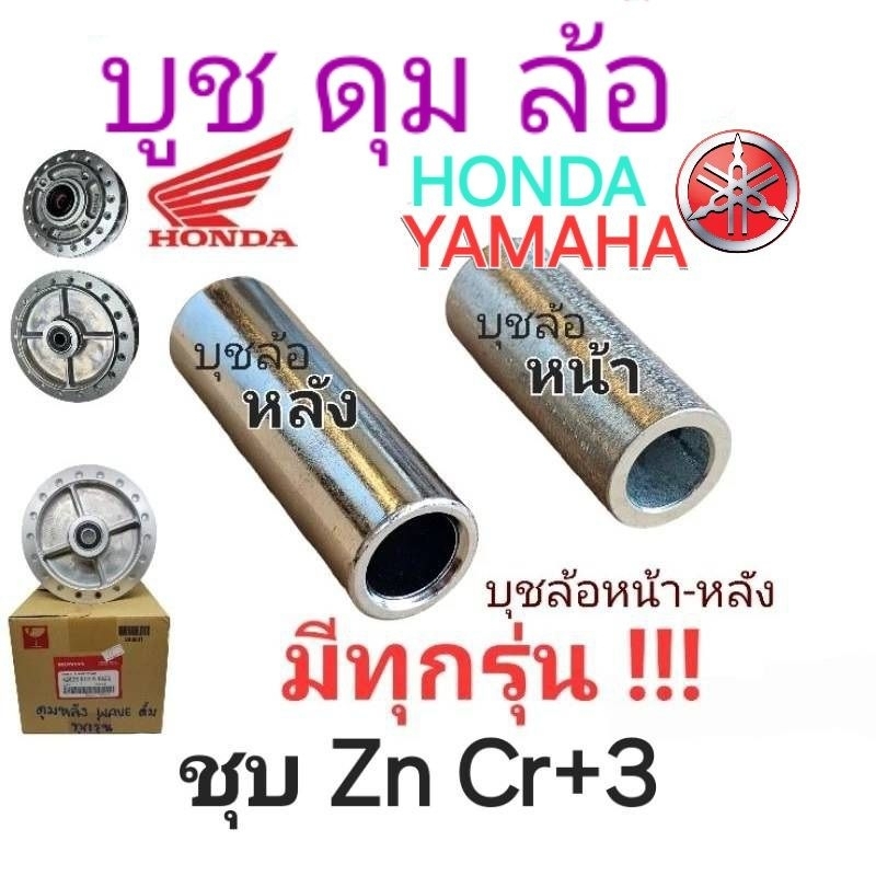 .บูชดุมล้อหน้า กลาง หลัง Honda Yamaha : WAVE DREAM NOVA CLIC SCOOPY FINO MIO NUOVO PCX150 MSX125 ทุกรุ่น