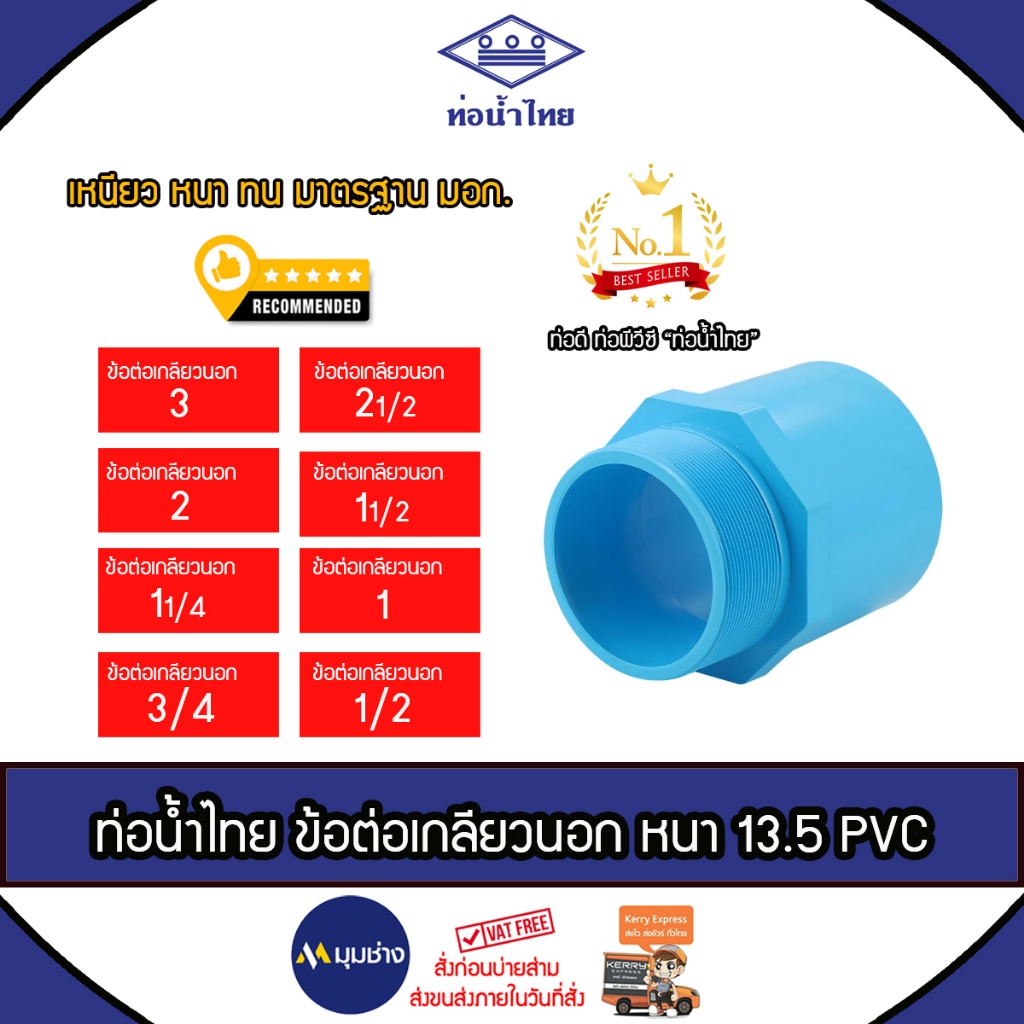 ท่อน้ำไทย ข้อต่อเกลียวนอก 3 นิ้ว - 1/2 นิ้ว (4หุน) ชั้น 13.5 ข้อต่อPVC ข้อต่อท่อน้ำไทย หนา ทนทาน