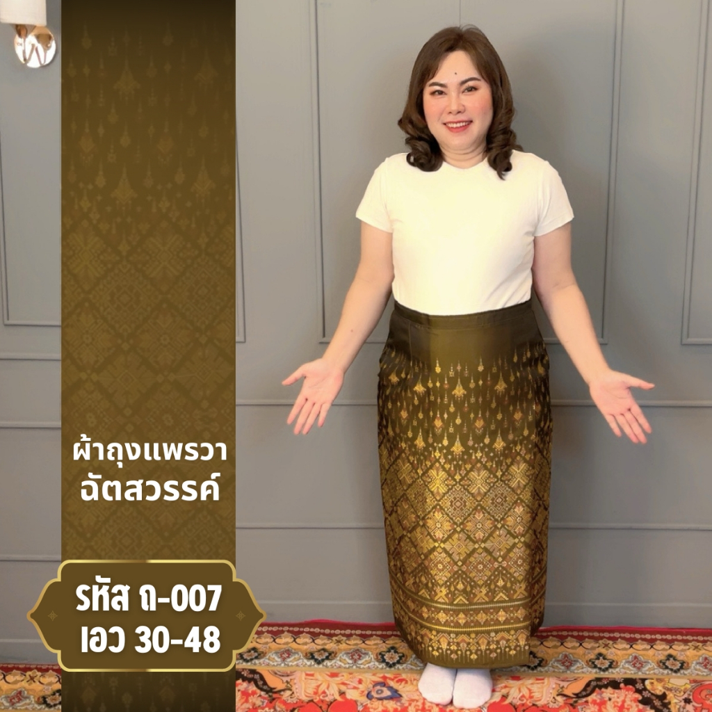 ผ้าถุงตัดสำเร็จ รหัส:ถ007 แพรวากาฬสินธุ์ ฉัตรสวรรค์ งานผ้าทอ ผ้าไหมแกมฝ้าย