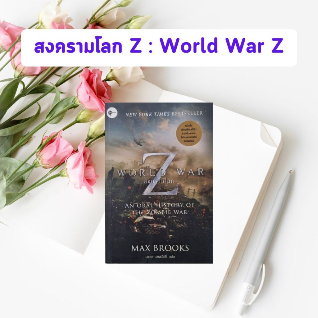 หนังสือมือสอง สงครามโลก Z : World War Z