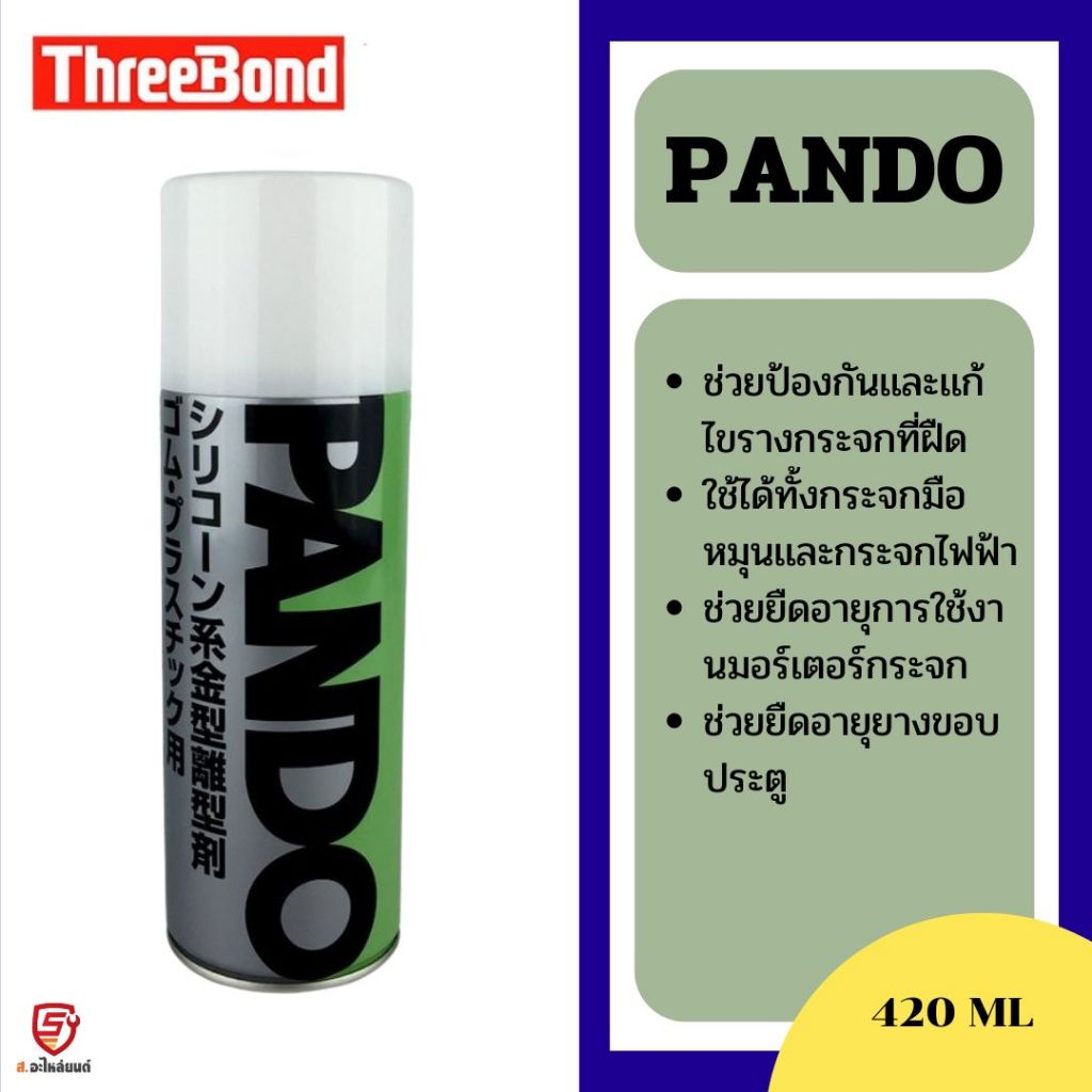 PANDO สเปรย์หล่อลื่นรางกระจก Threebond Pando