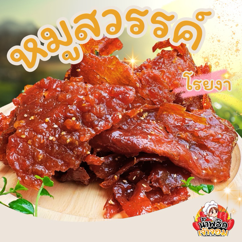 ซื้อ หมูสวรรค์โรยงา แบบนิ่ม อร่อย กลมกล่อม พร้อมทาน