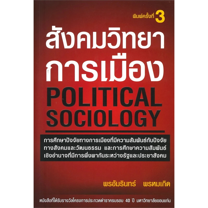 หนังสือ สังคมวิทยาการเมือง (POLITICAL SOCIOLOGY) ผู้เขียน: พรอัมรินทร์ พรหมเกิด,ศูนย์หนังสือจุฬา