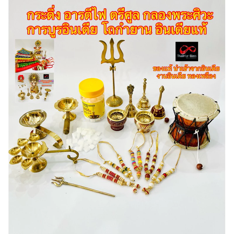 🕉️ตรีศูล กระดิ่งทองเหลืองแท้ อารตีทองเหลืองแท้ กลองบัณเฑาะว์ศิวะ การบูร ถ้วยกำยาน งานอินเดีย นำเข้าจากอินเดียของแท้
