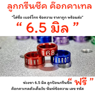 พร้อมจัดส่งด่วน ห่วงขานก สลักชื่อ เบอร์โทร ข้อความ ราคาถูก พร้อมส่ง แชทสอบถามได้คะ