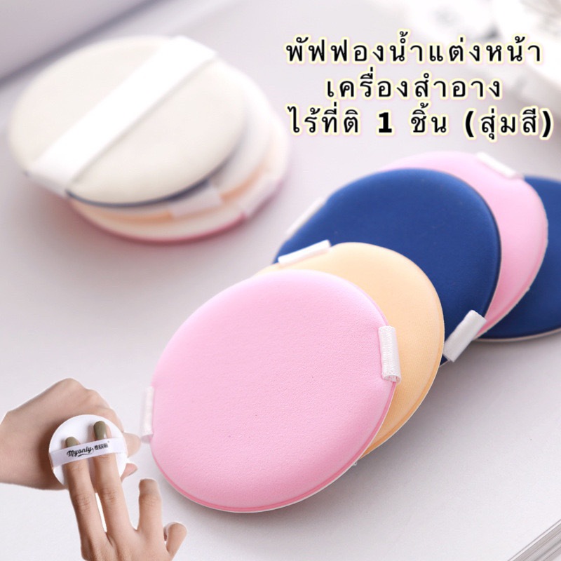พัฟฟองน้ําสําหรับแต่งหน้าพัฟมีความนุ่ม FFI