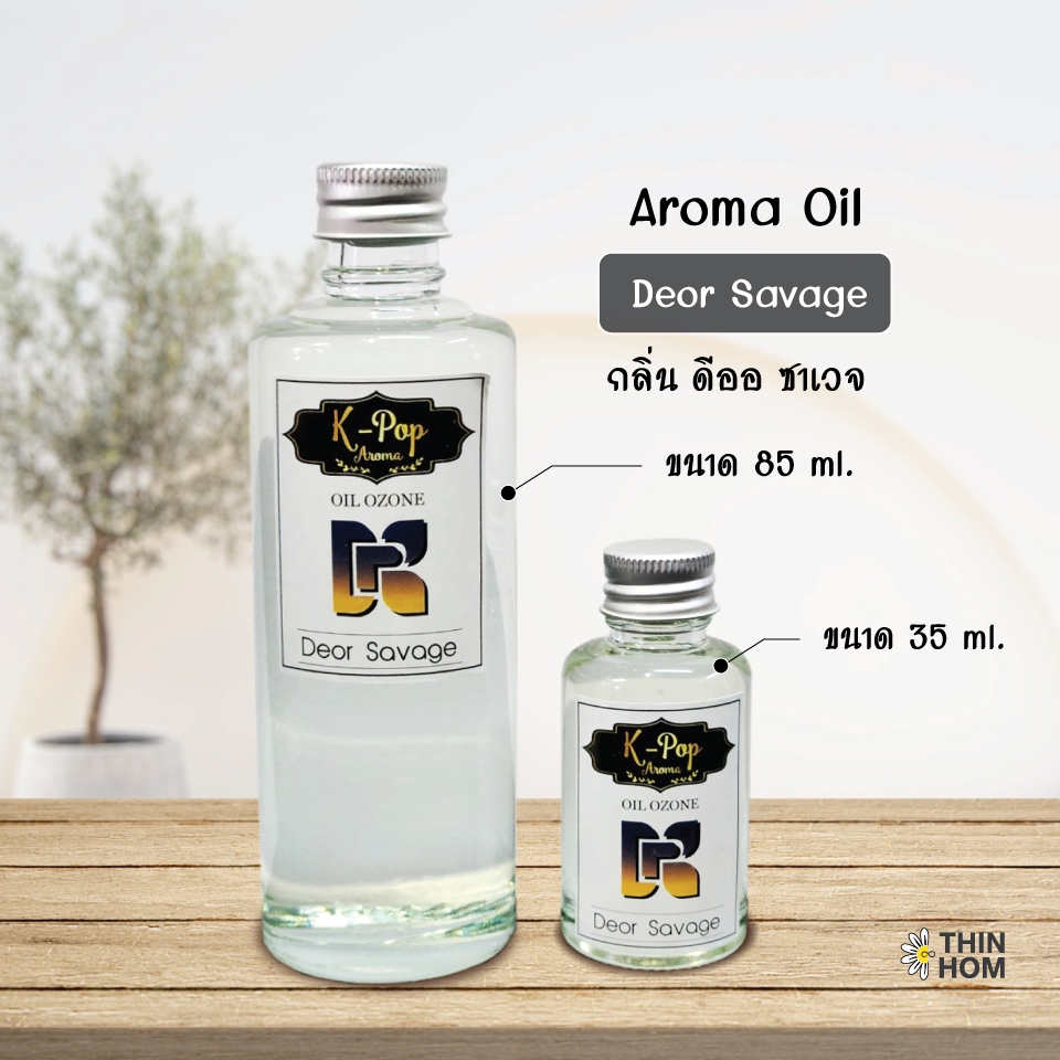 น้ำหอมระเหย (Oil ozone) น้ำหอมอโรมา กลิ่น ดีออ ซาเวจ (Deor Savage) น้ำหอมสำหรับเครื่องพ่นไอน้ำ Humid