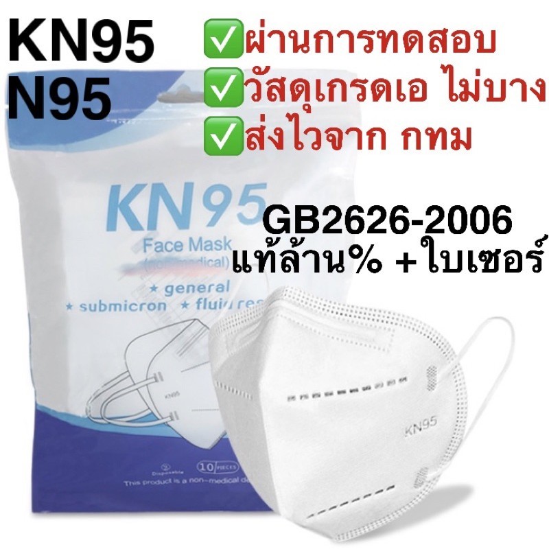 หน้ากากอนามัย N95 PM2.5 mask KN95 ไม่บาง แท้ล้าน% จำนวนจำกัด คุณภาพดี ถูกที่สุด ผ่านการทดสอบ หน้ากาก