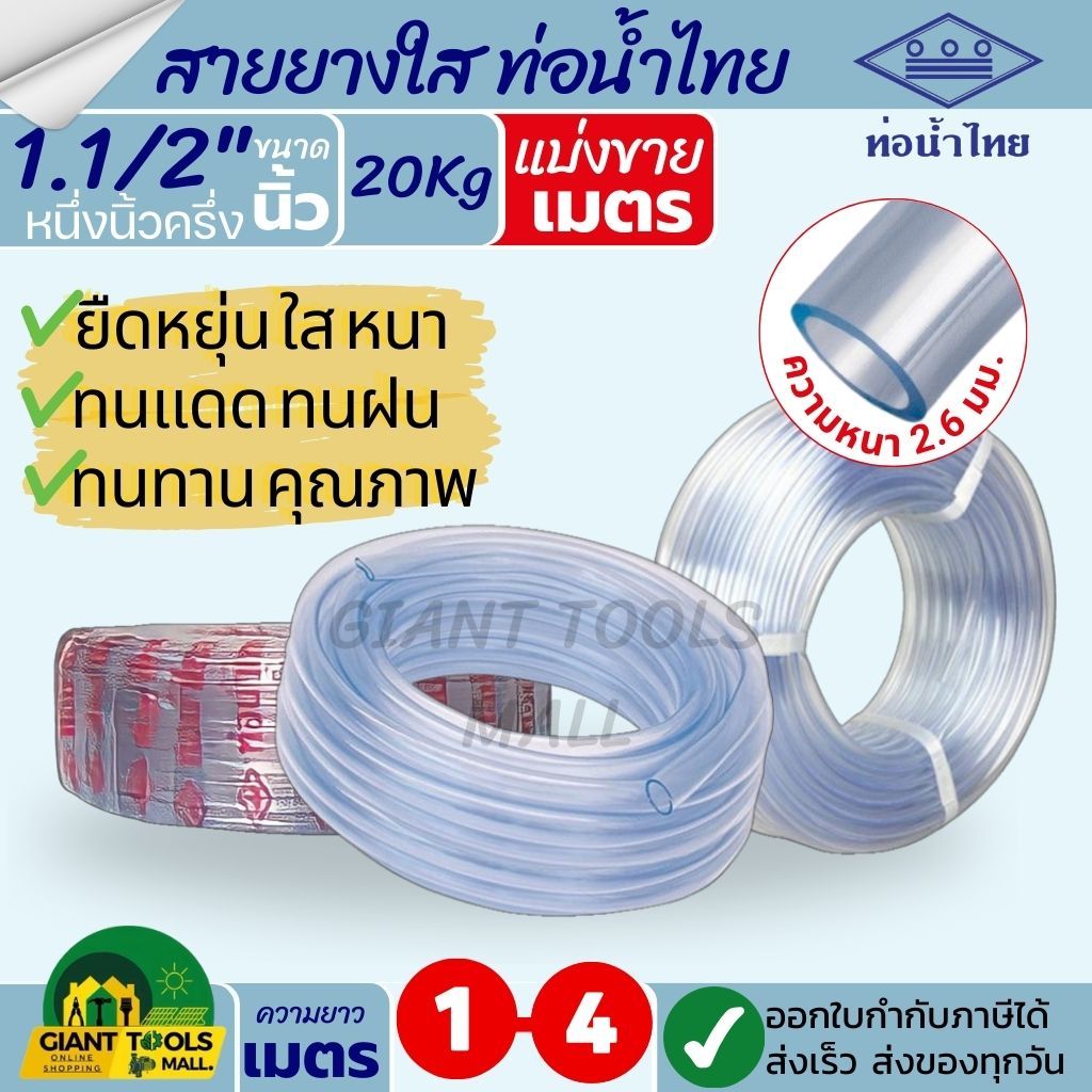 THAI PIPE (ท่อน้ำไทย) ตัดแบ่ง! สายยางใส ขนาด 1.1/2"นิ้ว (หนึ่งนิ้วครึ่ง) หนา2.6มิล รุ่น 20 กก. ยาว 1