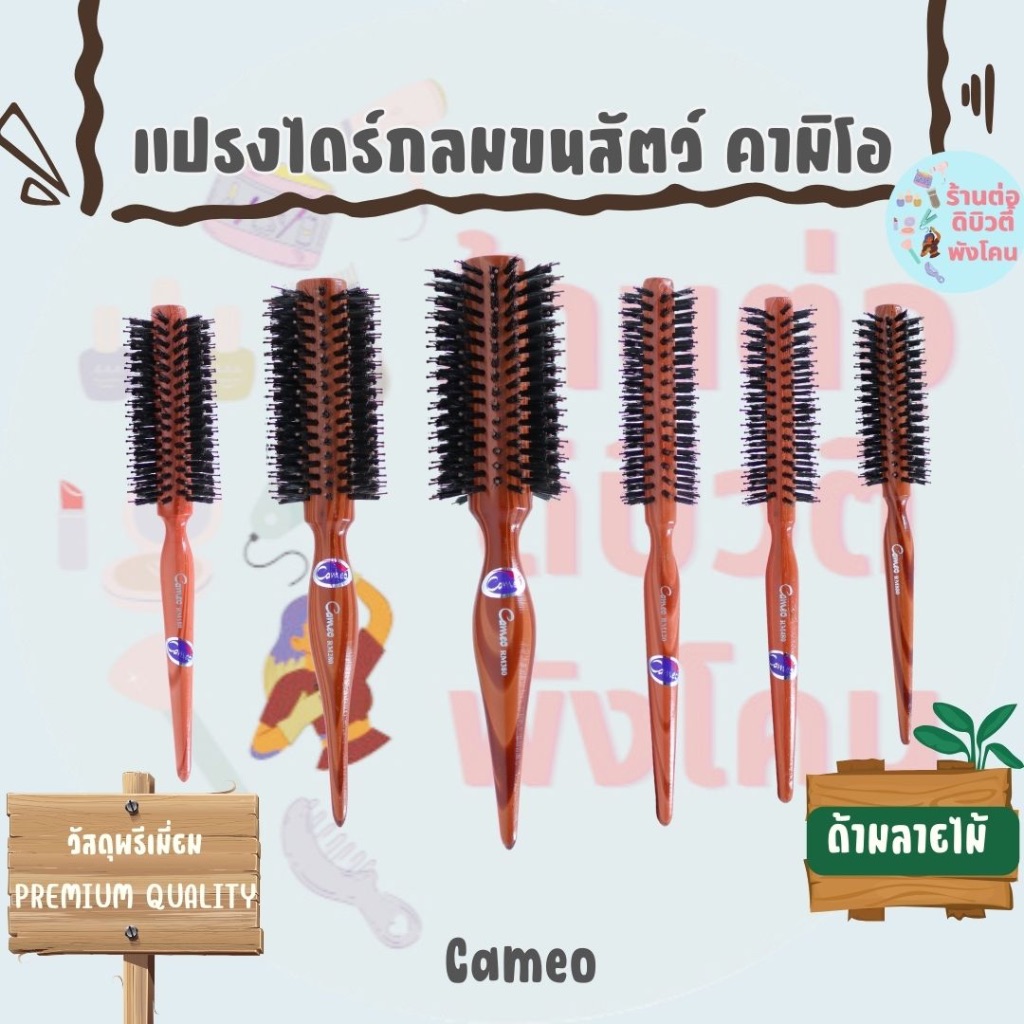 แปรงไดร์กลม ขนสัตว์ด้ามลายไม้ คามิโอ วัสดุพรีเมี่ยม Cameo รุ่น RM