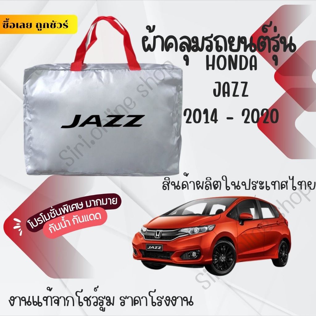 ผ้าคลุมรถยนต์Honda Jazz2014-2020ผ้าSILVER COATและHI PVCอย่างดีหนาพิเศษของแท้ป้องกันแดดกันฝนสิ่งสกปรก