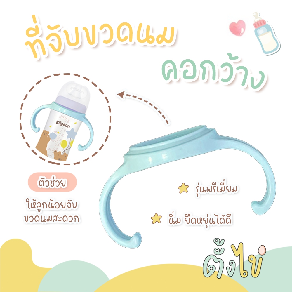 [ตั้งไข่] ที่จับขวดนม คอกว้าง รุ่นพรีเมี่ยม ยืดหยุ่น บิดงอได้ สำหรับขวดนมมาตรฐาน ขวดนม Pigeon ขวดนม Natur