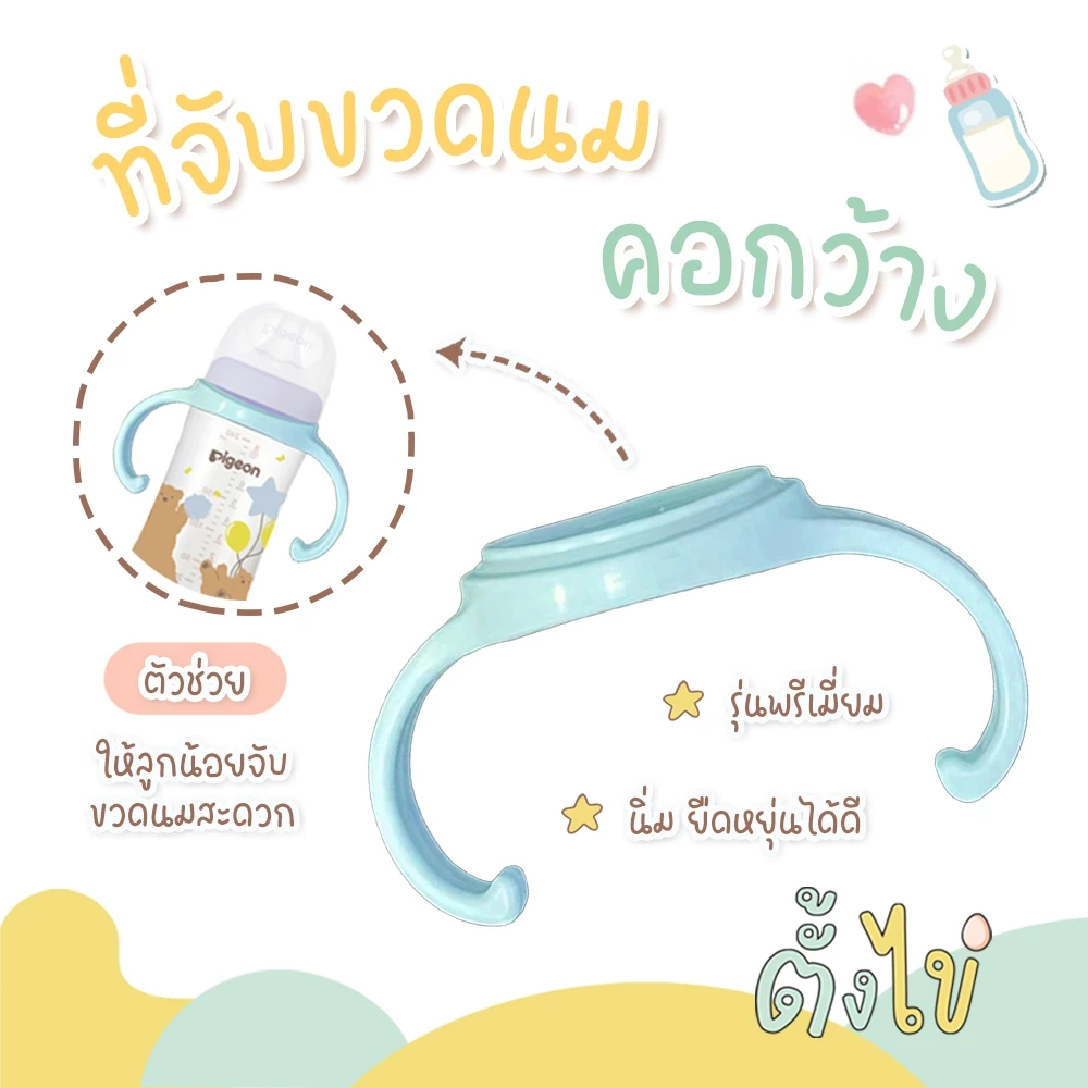 [ตั้งไข่] ที่จับขวดนม คอกว้าง รุ่นพรีเมี่ยม ยืดหยุ่น บิดงอได้ ขวดนม Pigeon ขวดนม Natur