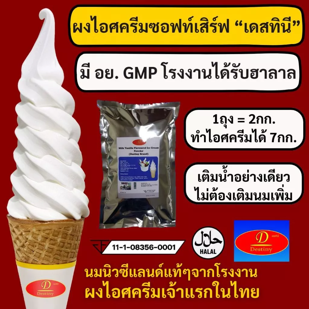 ผงไอศครีมซอฟท์เสิร์ฟ Destiny Asia (2กก.) - รสนม Vanilla Milk │ ไขมันต่ำ พรีเมี่ยมเกรด มี อย. GMP (Ice-Cream Soft Serve)