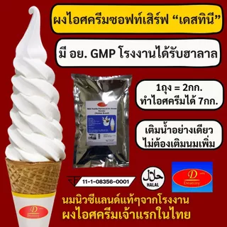 ผงไอศครีมซอฟท์เสิร์ฟ Destiny Asia (2กก.) - รสนม Vanilla Milk │ ไขมันต่ำ พรีเมี่ยมเกรด มี อย. GMP (Ice-Cream Soft Serve)