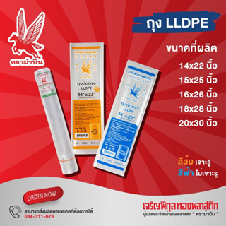 (1แพค) ถุงLL ถุงใส่ผัก ตราม้าบิน เจาะรู ไม่เจาะรู 500กรัม