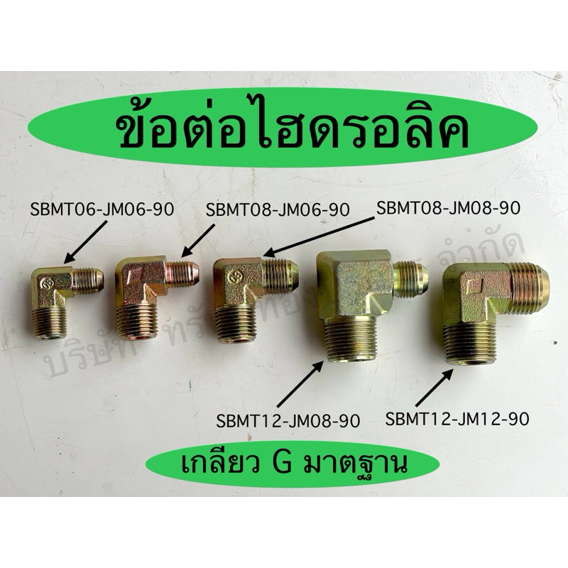 ข้อต่อไฮดรอลิค งอ90องศา อุปกรณ์ไฮดรอลิค SAPTHONGBORIKAN