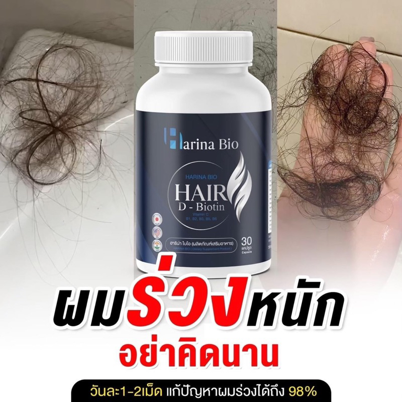 ฮาริน่า ไบโอ วิตามินเส้นผม วิตามินบำรุงผม ผมงอกใหม้ เพิ่มผมหนาลดผมหงอก ป้องกันหัวล้าน ช่วยทุกปัญหาเส้นผม
