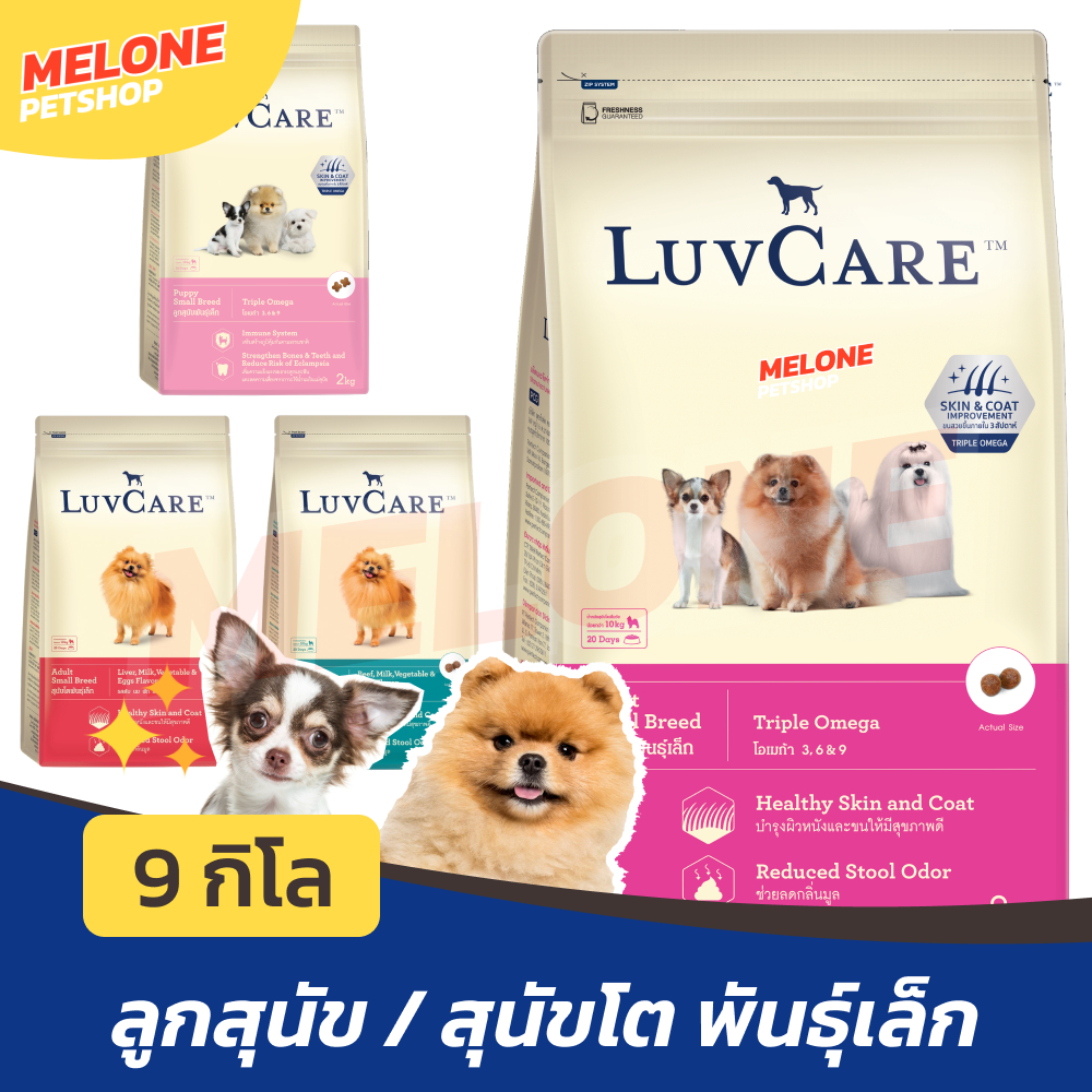 [ล็อตใหม่] Luv Care เลิฟแคร์ อาหารสุนัข ลูกสุนัข สุนัขโต พันธุ์เล็ก ขสวย Omega เนื้อ ตับ ขนาด 9 กิโล