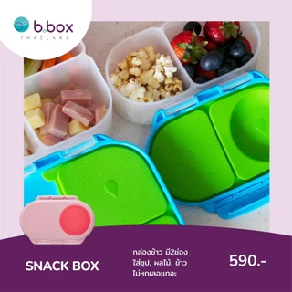 Bbox Snack Box บีบ๊อกซ์ สแน็ค บ็อกซ์