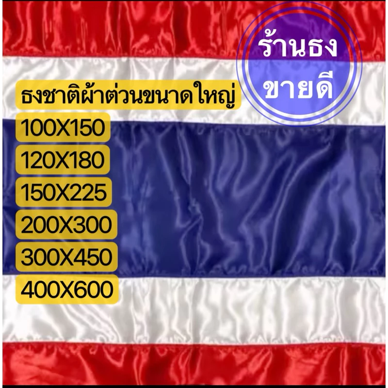 ธงชาติ ธงไตรรงค์ ธงชาติไทย(ผ้าต่วนเงา) ขนาดใหญ่ มีทุกขนาดสินค้าพร้อมส่ง ทำจากผ้าต่วนเกรดเอ สินค้ามีคุณภาพ ราคาดี