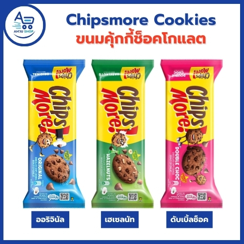 Chips More ชิบส์มอร์ คุ้กกี้รสช็อคโกแลต นำเข้าจากมาเลเซีย