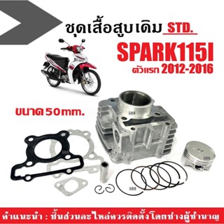 เสื้อสูบพร้อมลูกสูบ YAMAHA SPARK115I สปาร์ค115i รุ่นแรก2012-…