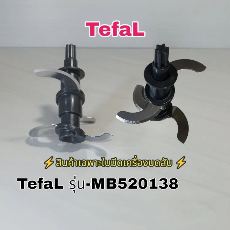 อุปกรณ์เสริมใบมีดบดสับTefalรุ่นMB520138สินค้าใหม่ตรงรุ่นพร้อมส่ง