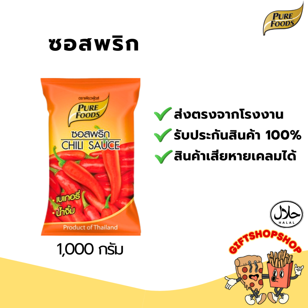 ซอสพริก เข้มข้น ขนาด 1,000 กรัม ตรา เพียวฟู้ดส์ เก็บได้นาน 6 เดือน มีฮาลาล เก็บเงินปลายทางได้