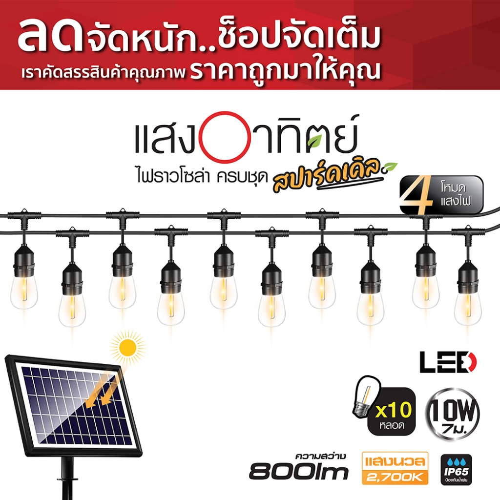 HI-TEK ไฟราวโซล่า LED 7M 10หลอด ครบชุด รุ่นสปาร์คเคิล