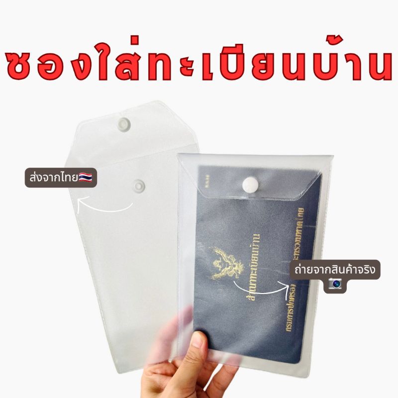 ซองทะเบียนบ้าน ซองใส่ทะเบียนบ้าน สีขาวขุ่น มีกระดุม กันฝุ่น กันเปื้อน