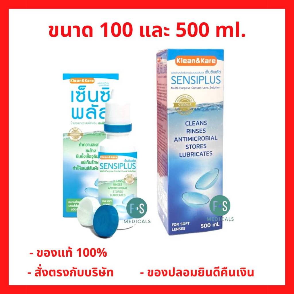 ล็อตใหม่!! Klean&Kare Sensiplus Multi-Purpose Contact Lens 100 / 500ml Solutionน้ำยาอเนกประสงค์สำหรับเลนส์สัมผัส (1 ขวด)