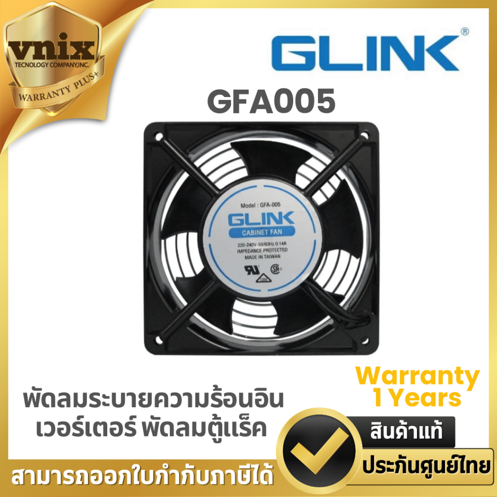 Glink GFA005 SERVER COOLER 12CM. SERVER พัดลมตู้ rack Warranty 1 Years