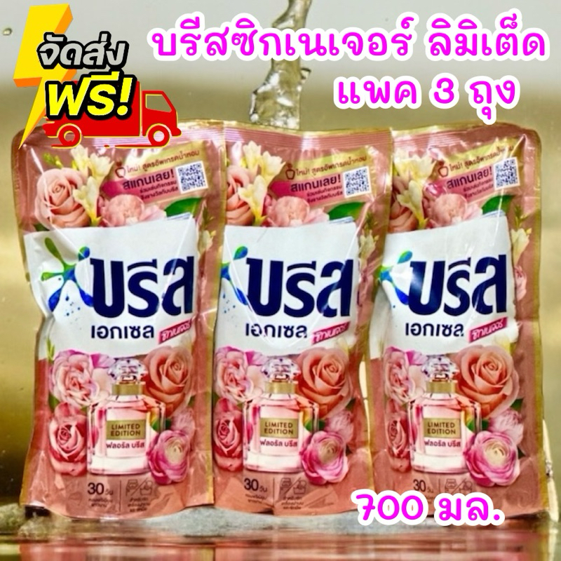 ส่งฟรี บรีสเอกเซล ซิกเนเจอร์ ลิมิเต็ด 700ml. แพค3ถุง