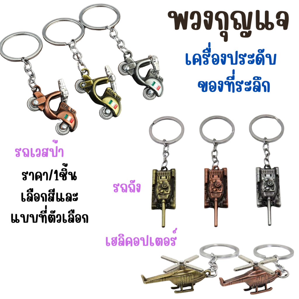 P048 พวงกุญแจ เครื่องบิน มอเตอร์ไซต์ เวสป้า รถถัง พวงกุญแจรถ เฮลิคอปเตอร์ โดยสาร ของที่ระลึก SP