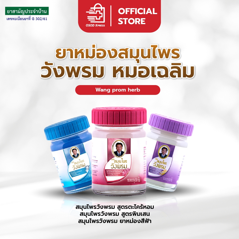 ยาหม่อง วังพรม Wang Prom Herb หมอเฉลิม สมุนไพรวังพรม ยาหม่องเสลดพังพอน ขนาด 50 กรัม [1 ขวด]