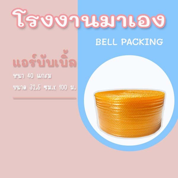 ❤ ส่งฟรี ❤Airbubble แอร์บับเบิลกันกระแทก สีส้ม 32.5*100 เมตร 40แกรม  ออเดอร์กดสั่งได้ไม่จำกัดจำนวน