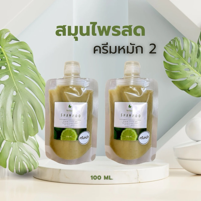 [ใช้โค้ด INC383DA ลดเพิ่ม 20%] ครีมหมักสมุนไพรสด2ถุง สูตรไม่มีฟอง ขนาด 100 ml