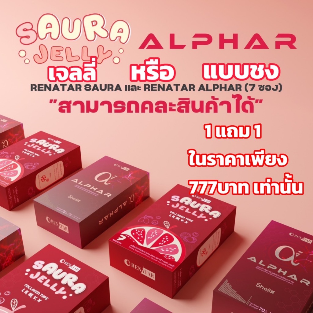 ใหม่!!! Renatar sAURA JELLY(ซอร่าเจลลี่) 1แถม1 ของแท้100%