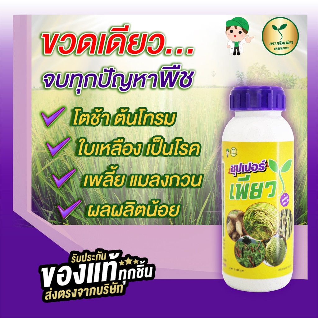 ซุปเปอร์เพียว บำรุงพืชให้สมบูรณ์ แข็งแรง เพิ่มผลผลิต ลดปุ๋ย (วัคซีนพืช+วิตามิน) 500ซีซี/ขวด