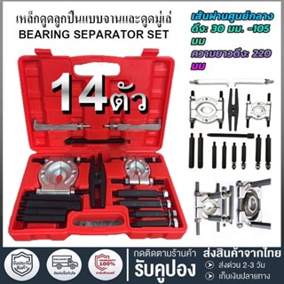 สินค้าพร้อมส่ง ชุด 14 ชิ้น ดูดลูกปืน จานประกบ เหล็กดูดลูกปืน…