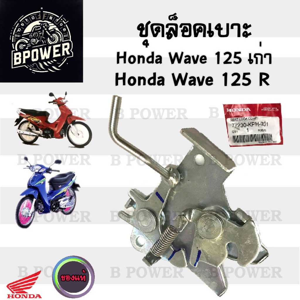 412.แท้ ชุดล๊อคเบาะ Wave 125R 125S Wave 125 หัวเถิก ตัวล็อคเบาะ  ที่ล็อคเบาะ แป้นล๊อคเบาะ ล๊อคเบาะ 7