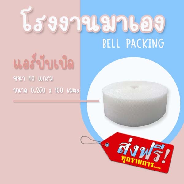 ❤ ส่งฟรี ❤ Airbubble แอร์บับเบิลกันกระแทก สีใส 25*100 เมตร 40แกรม 1ออเดอร์ไม่จำกัดจำนวน